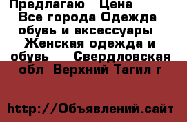 Предлагаю › Цена ­ 650 - Все города Одежда, обувь и аксессуары » Женская одежда и обувь   . Свердловская обл.,Верхний Тагил г.